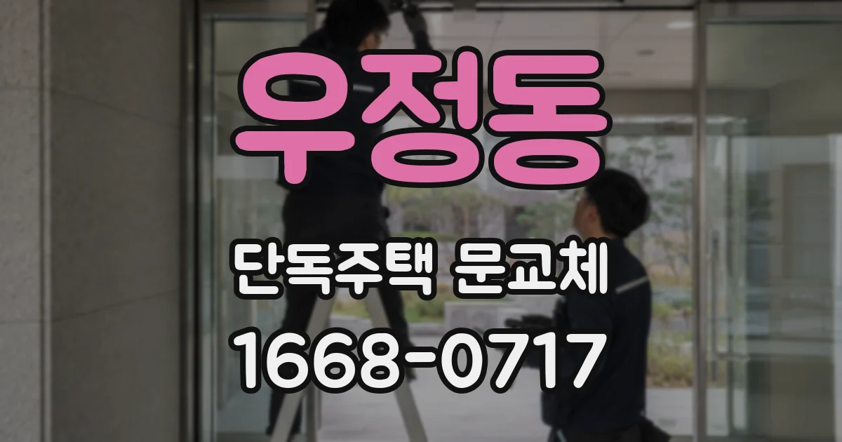 우정동 단독주택 문교체