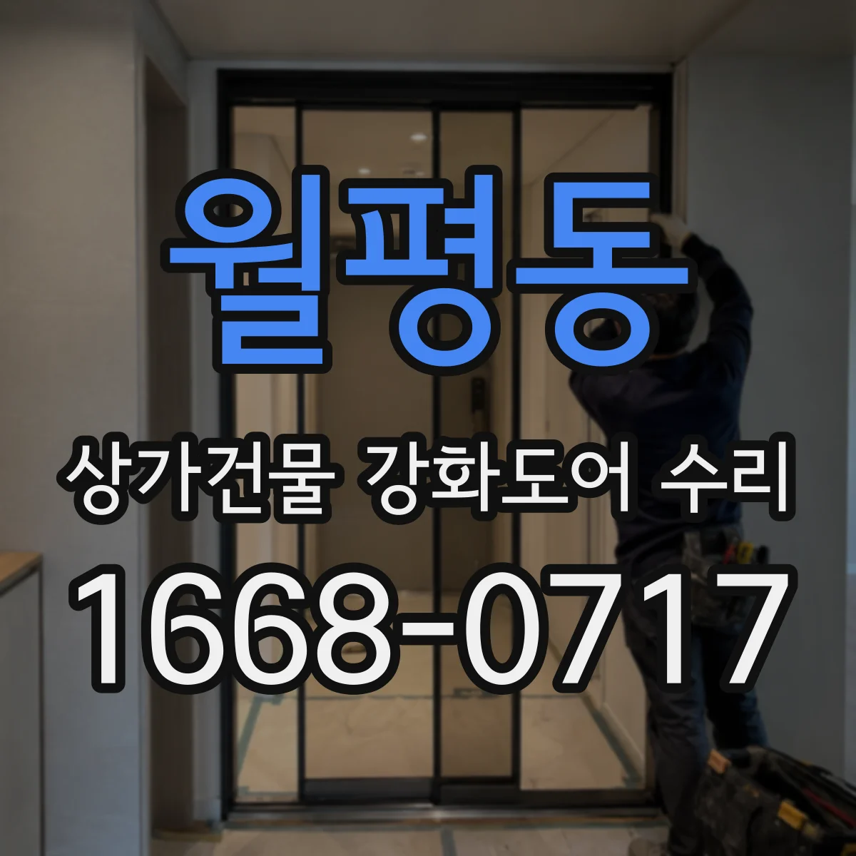 월평동 상가건물 강화도어 수리