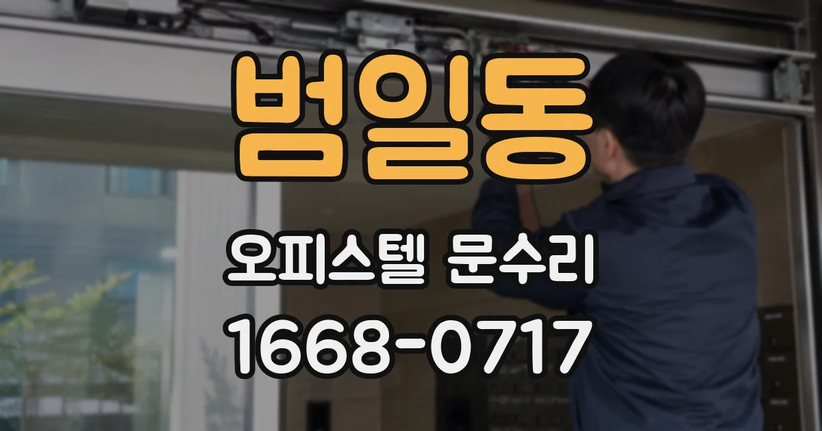 범일동 오피스텔 문수리