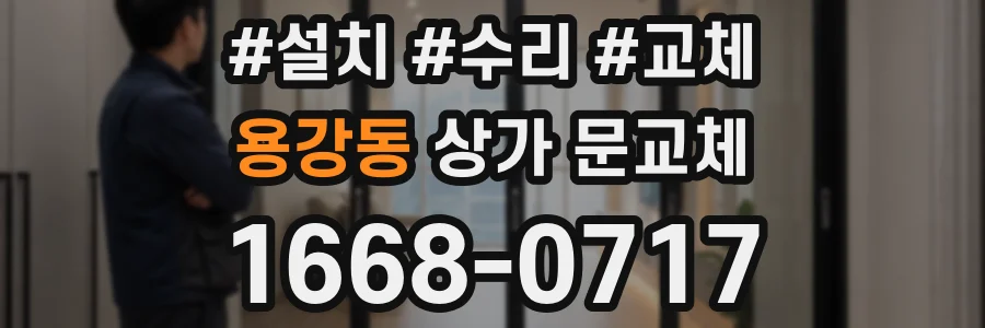용강동 상가 문교체