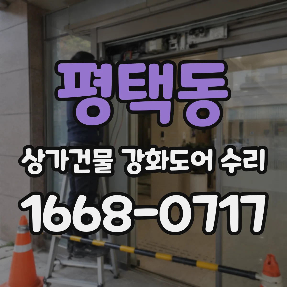 평택동 상가건물 강화도어 수리