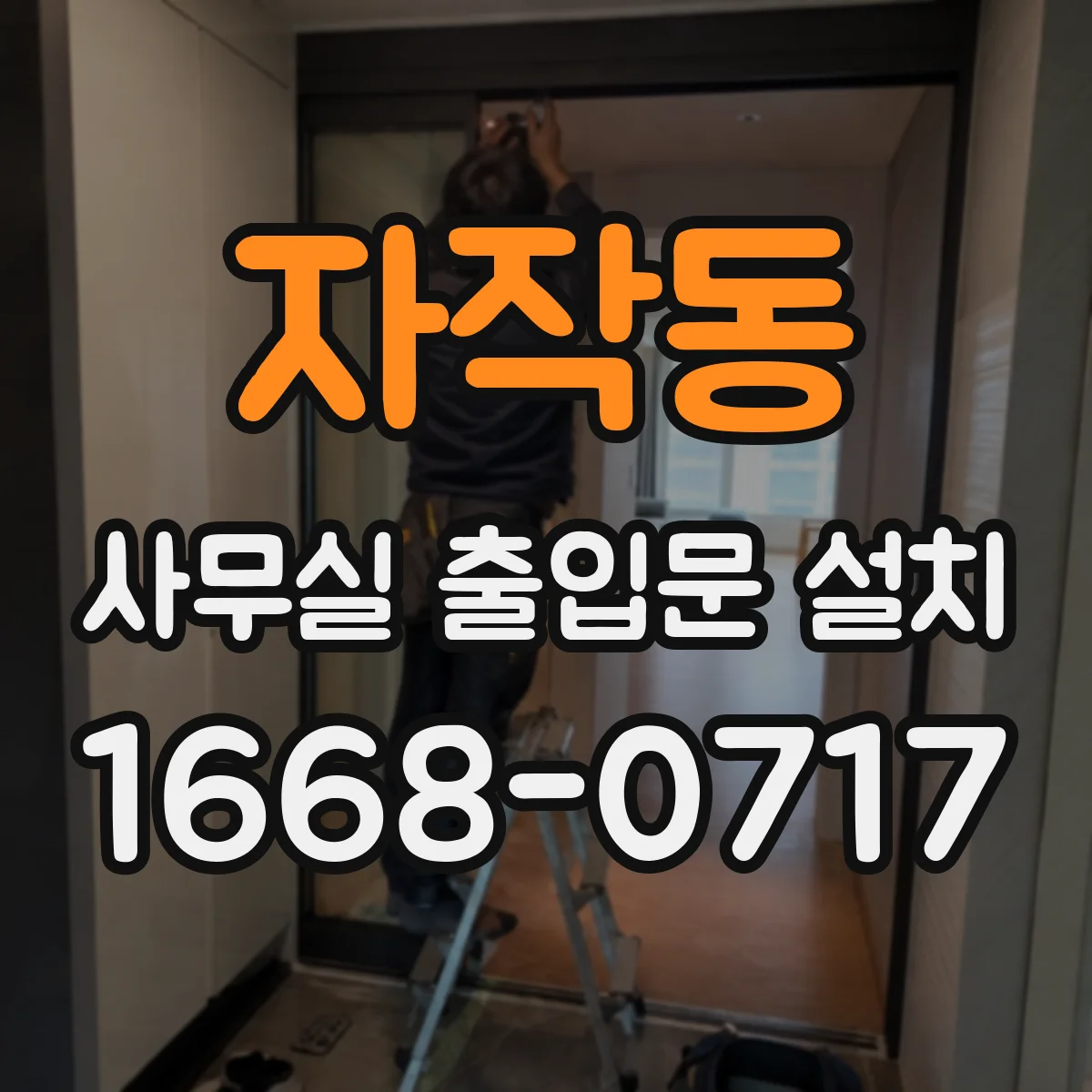 자작동 사무실 출입문 설치