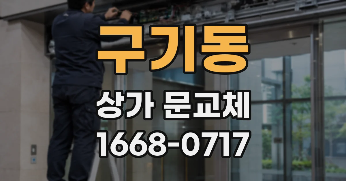 구기동 상가 문교체