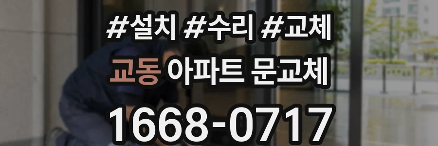 교동 아파트 문교체