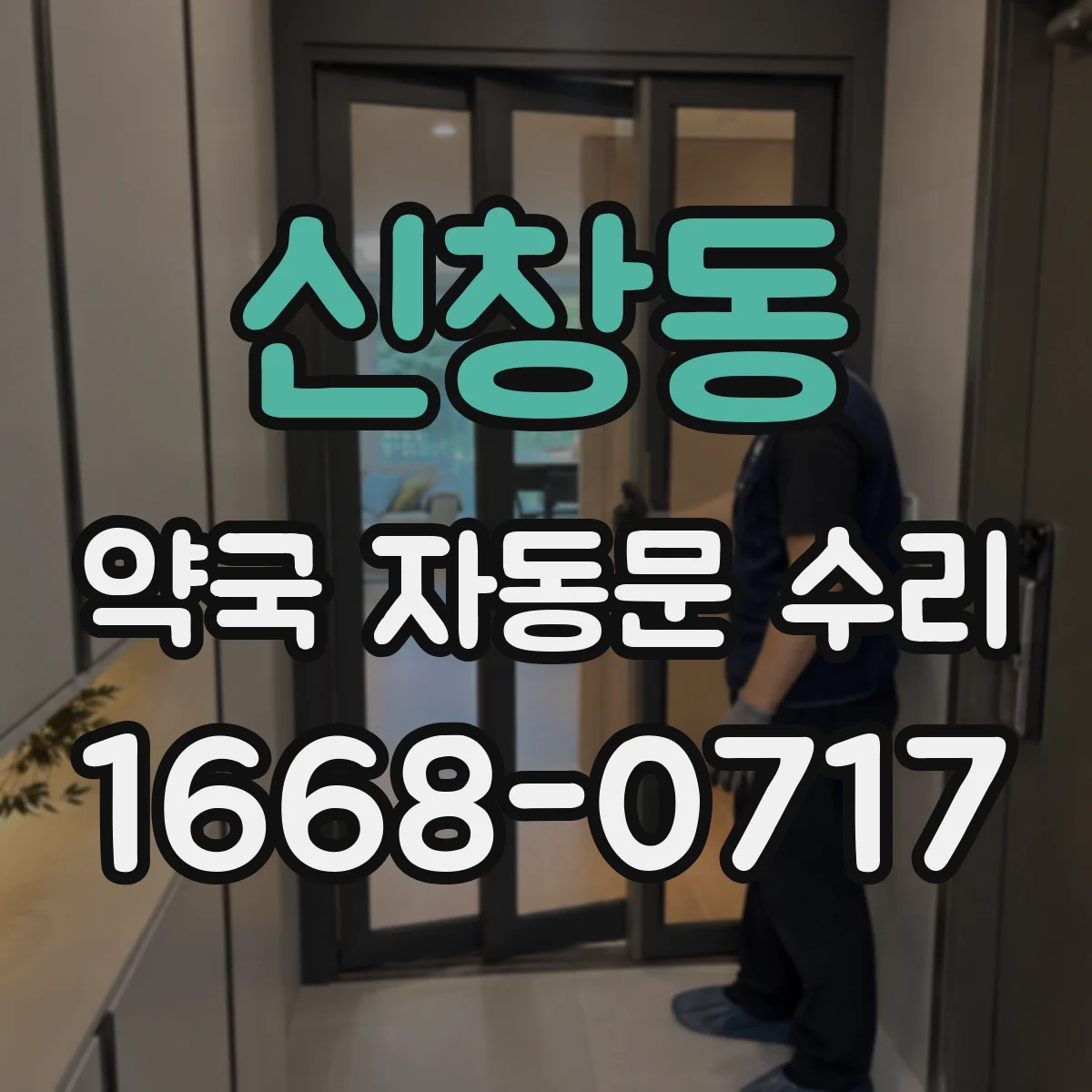 신창동 약국 자동문 수리