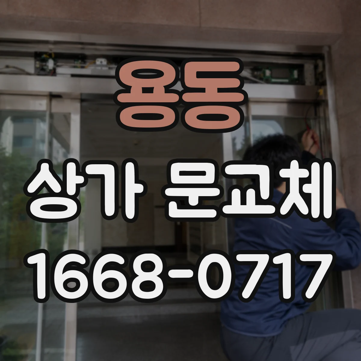 용동 상가 문교체