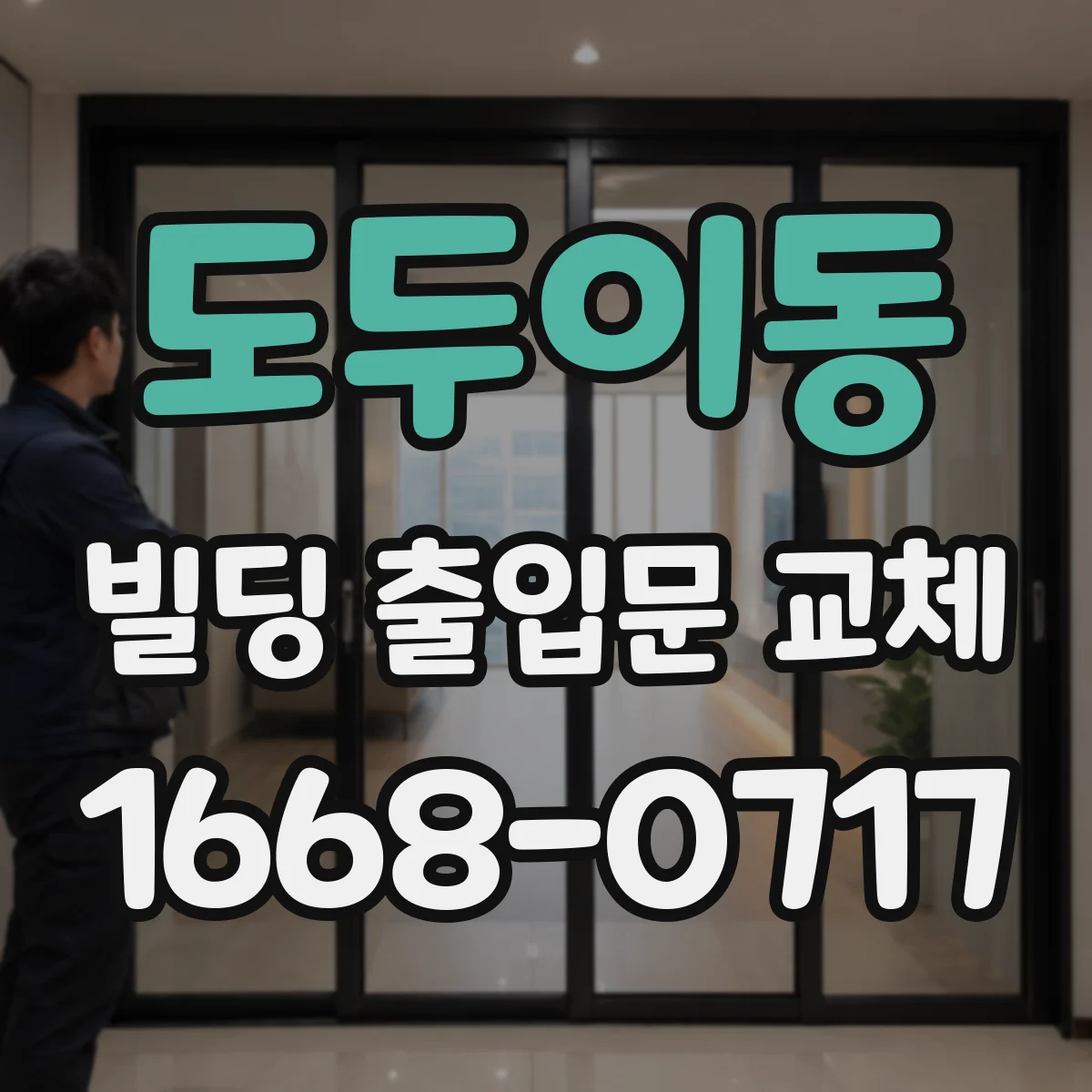 도두이동 빌딩 출입문 교체