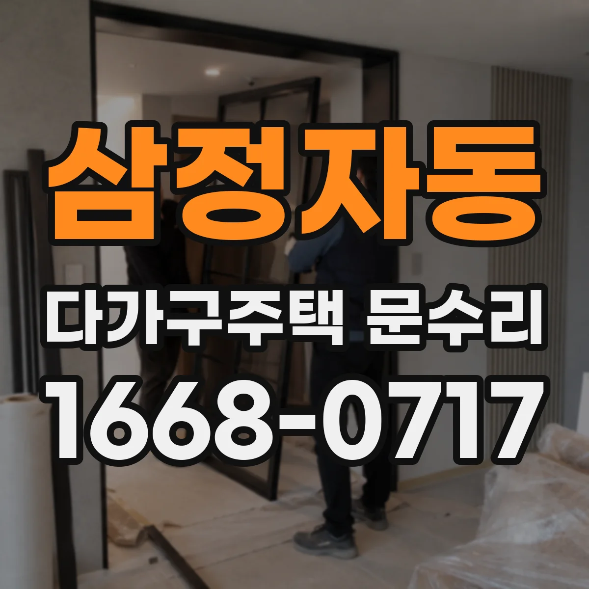 삼정자동 다가구주택 문수리 도어 클로저 댐퍼 약해짐 증상 대응
