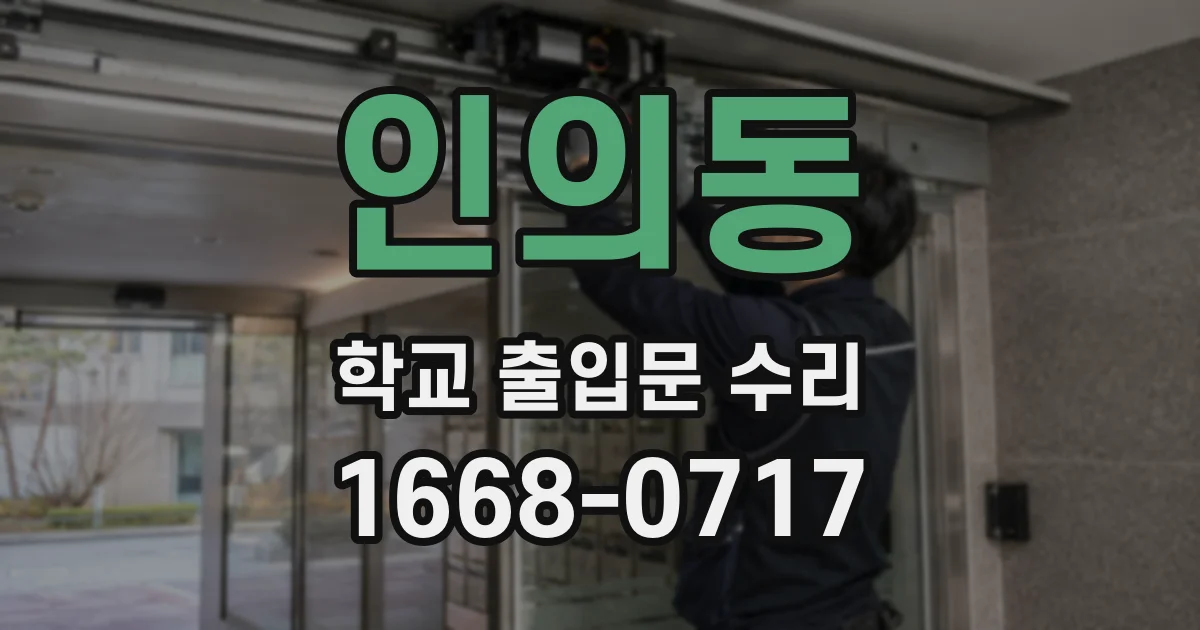 인의동 학교 출입문 수리