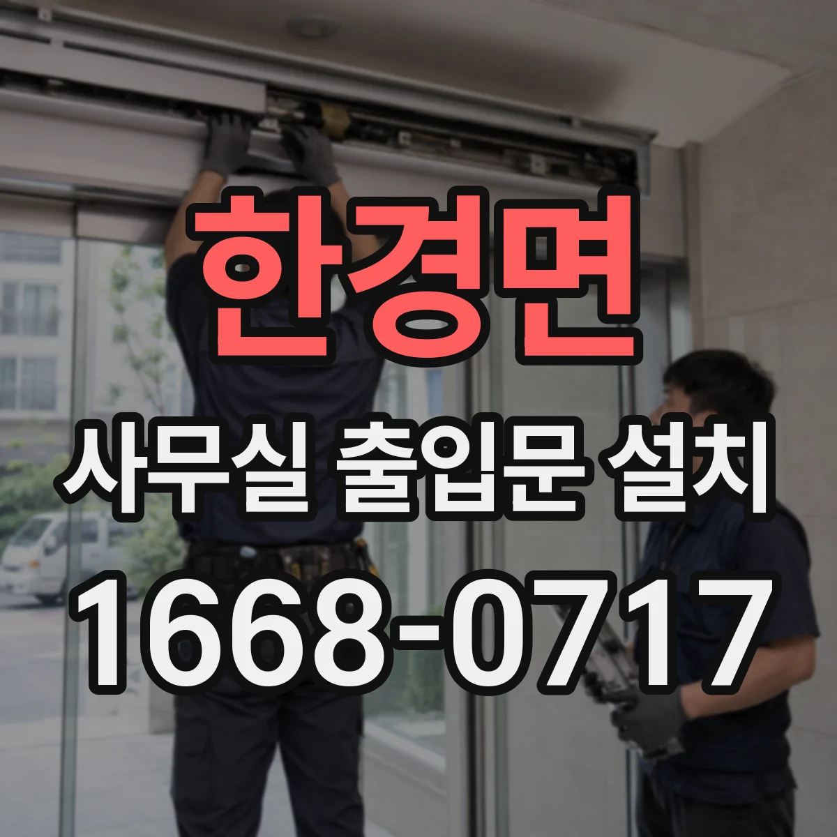 한경면 사무실 출입문 설치