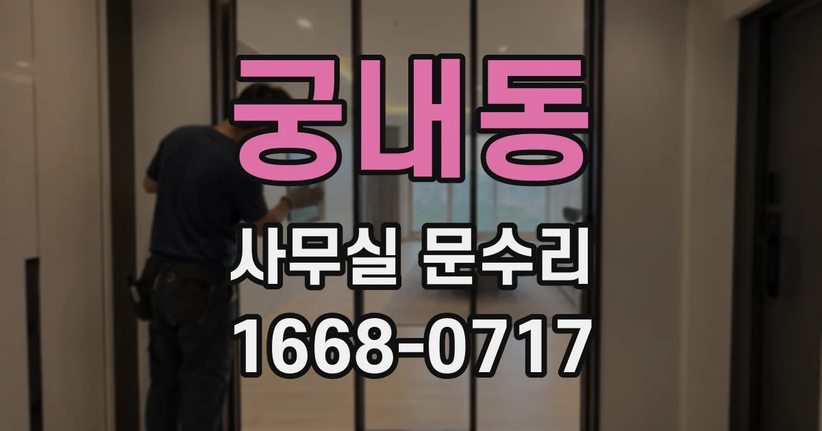 궁내동 사무실 문수리