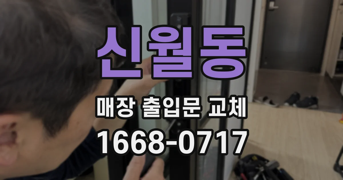 신월동 매장 출입문 교체