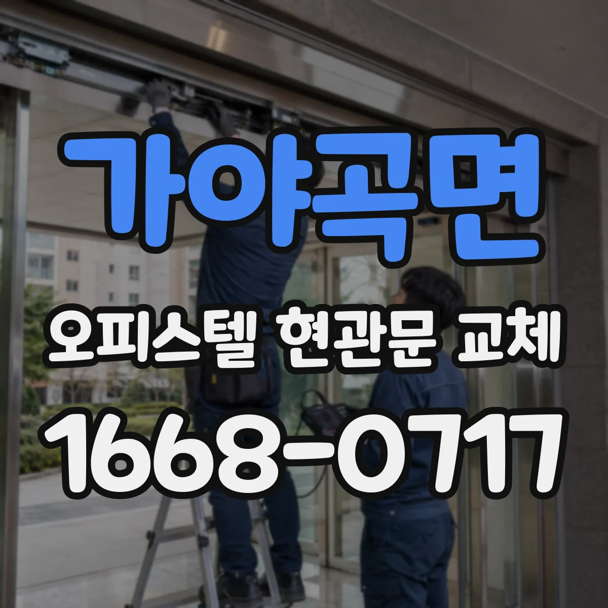 가야곡면 오피스텔 현관문 교체