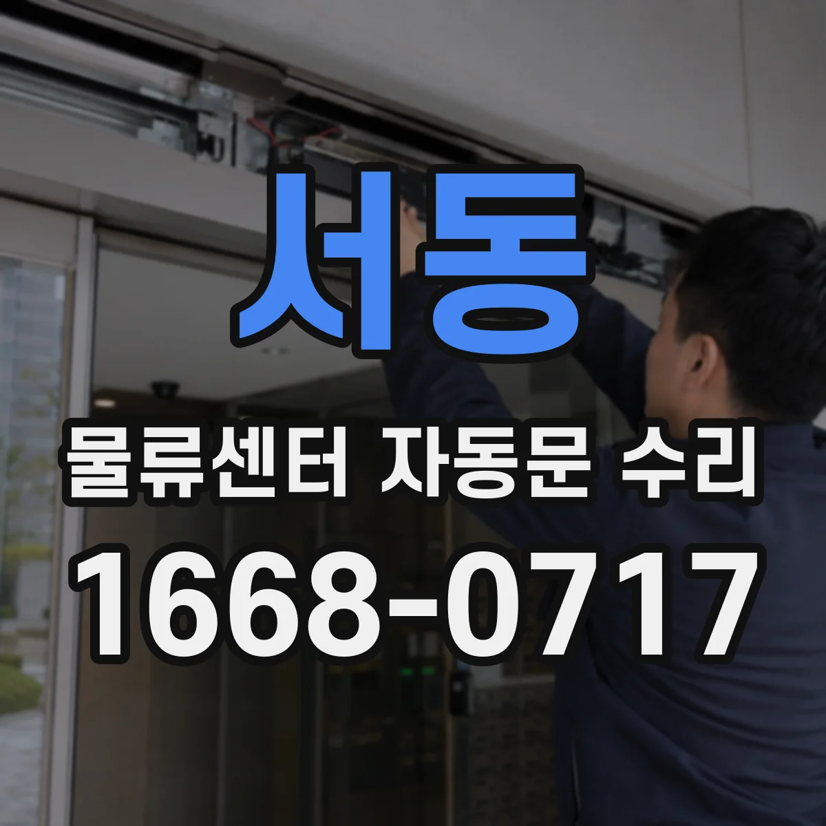 서동 물류센터 자동문 수리