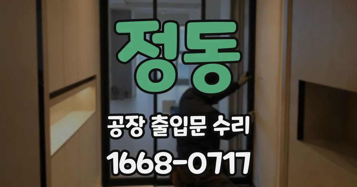 정동 공장 출입문 수리