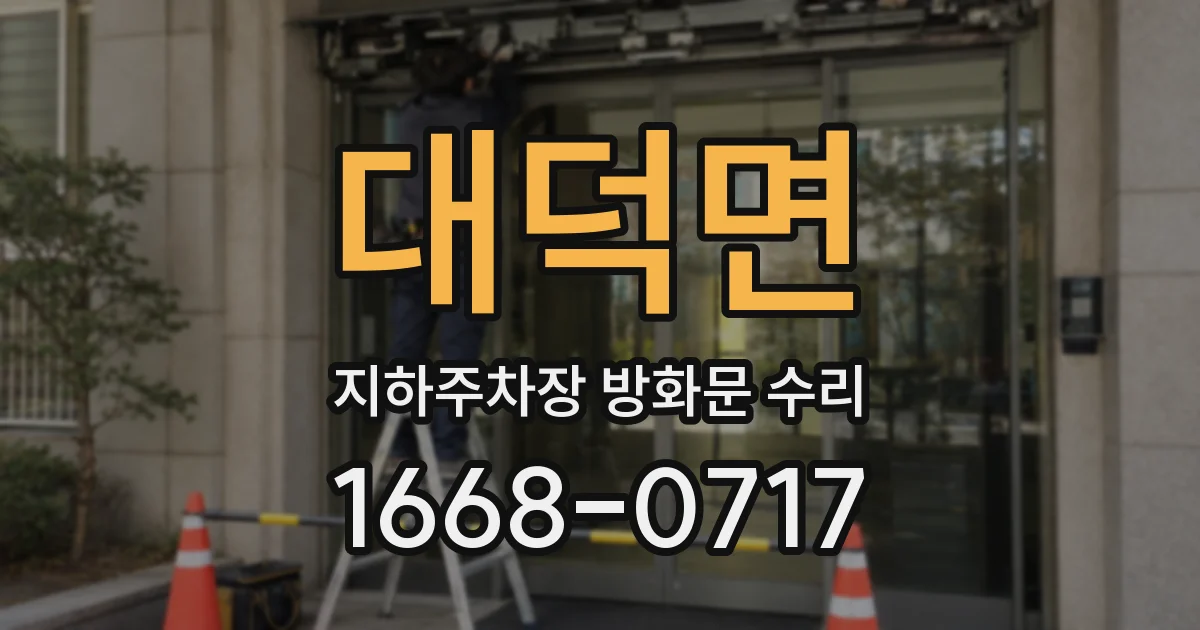 대덕면 지하주차장 방화문 수리