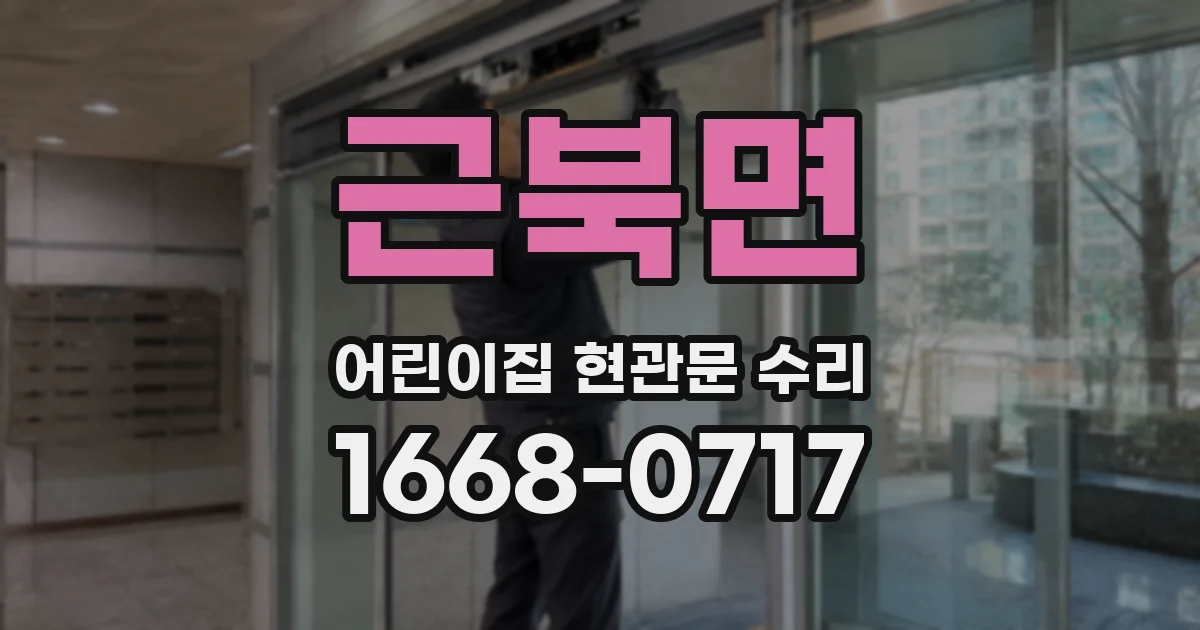 근북면 어린이집 현관문 수리