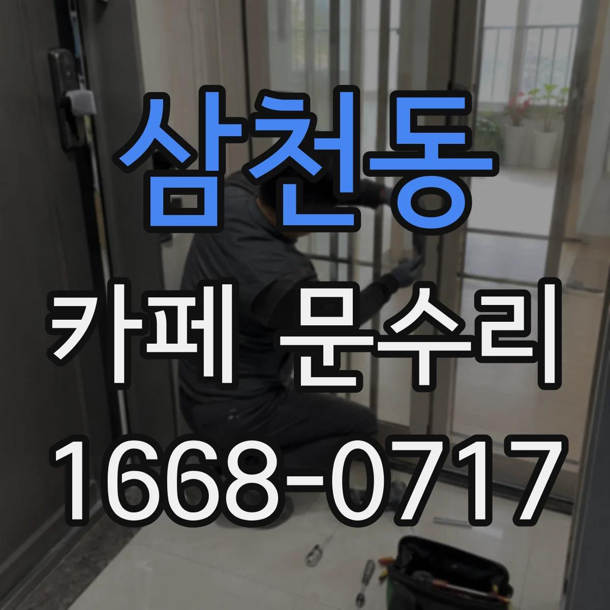 삼천동 카페 문수리