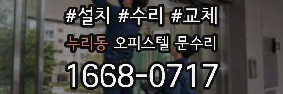 누리동 오피스텔 문수리