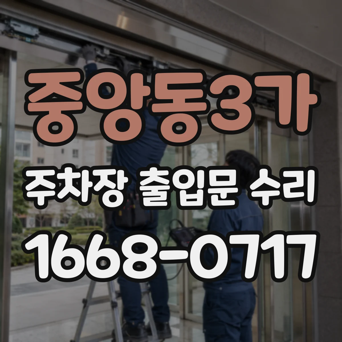중앙동3가 주차장 출입문 수리