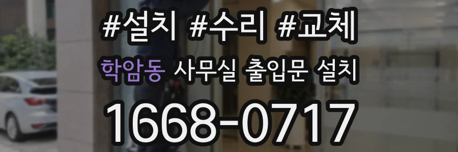 학암동 사무실 출입문 설치