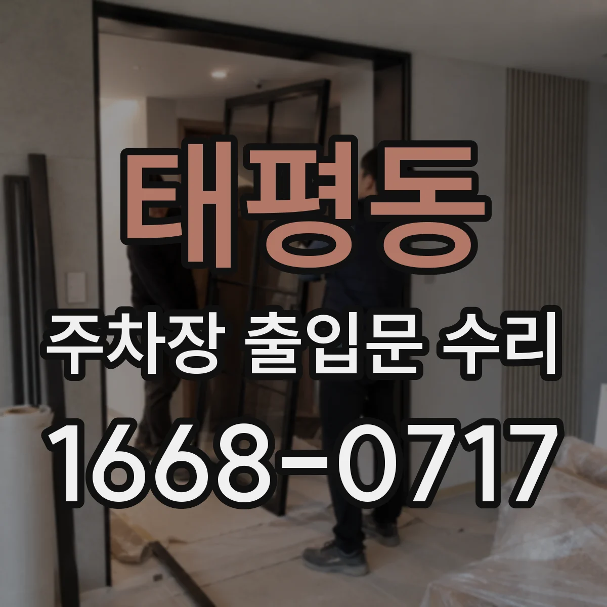 태평동 주차장 출입문 수리