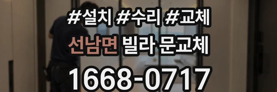 선남면 빌라 문교체