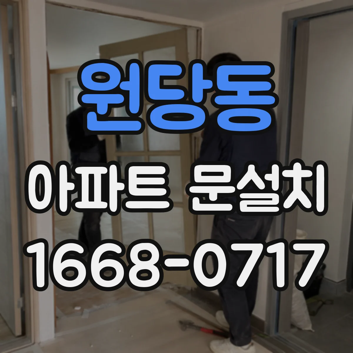 원당동 아파트 문설치