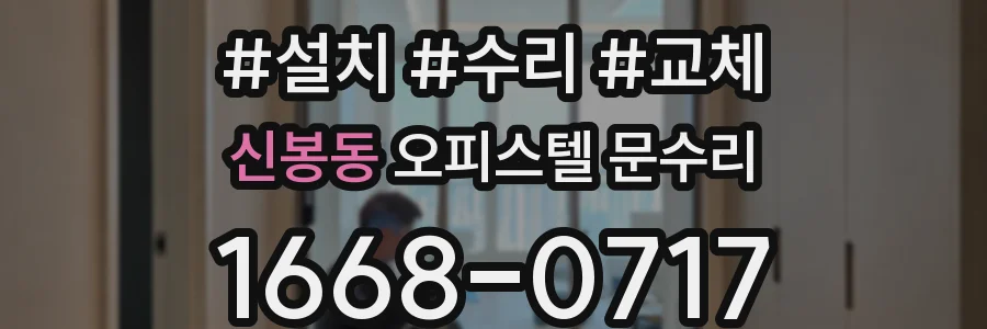 신봉동 오피스텔 문수리