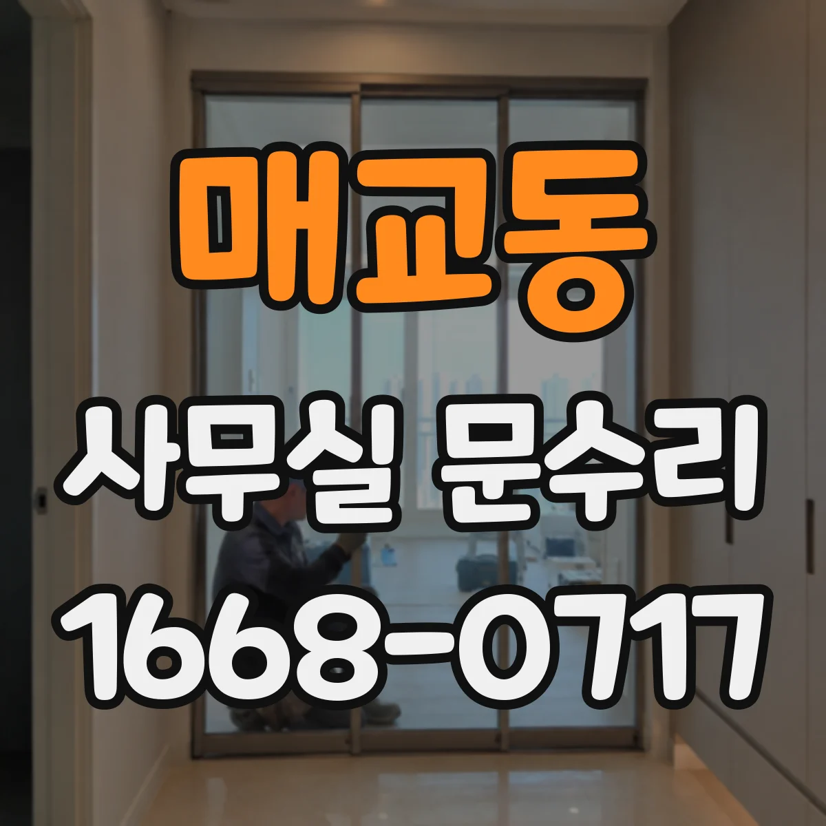 매교동 사무실 문수리