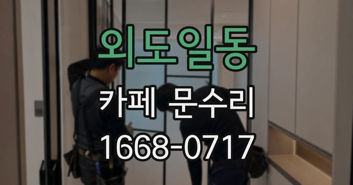 외도일동 카페 문수리