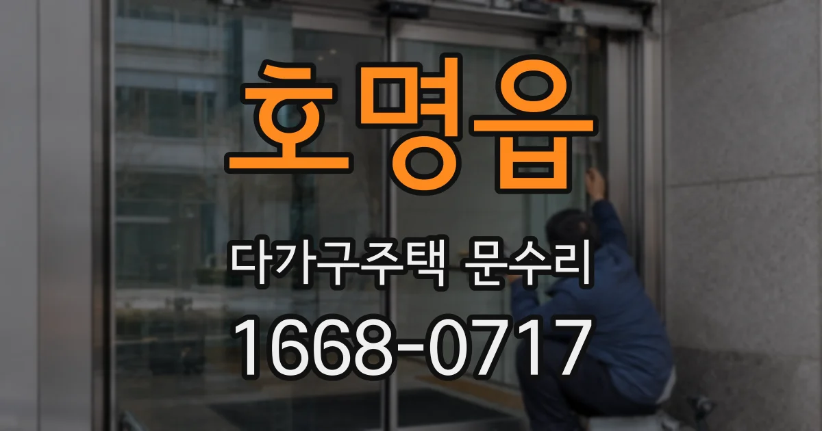 호명읍 다가구주택 문수리