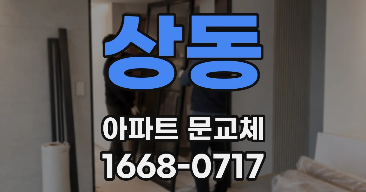 상동 아파트 문교체