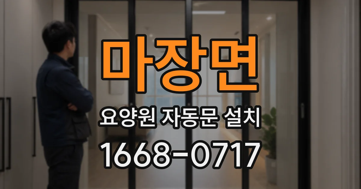 마장면 요양원 자동문 설치