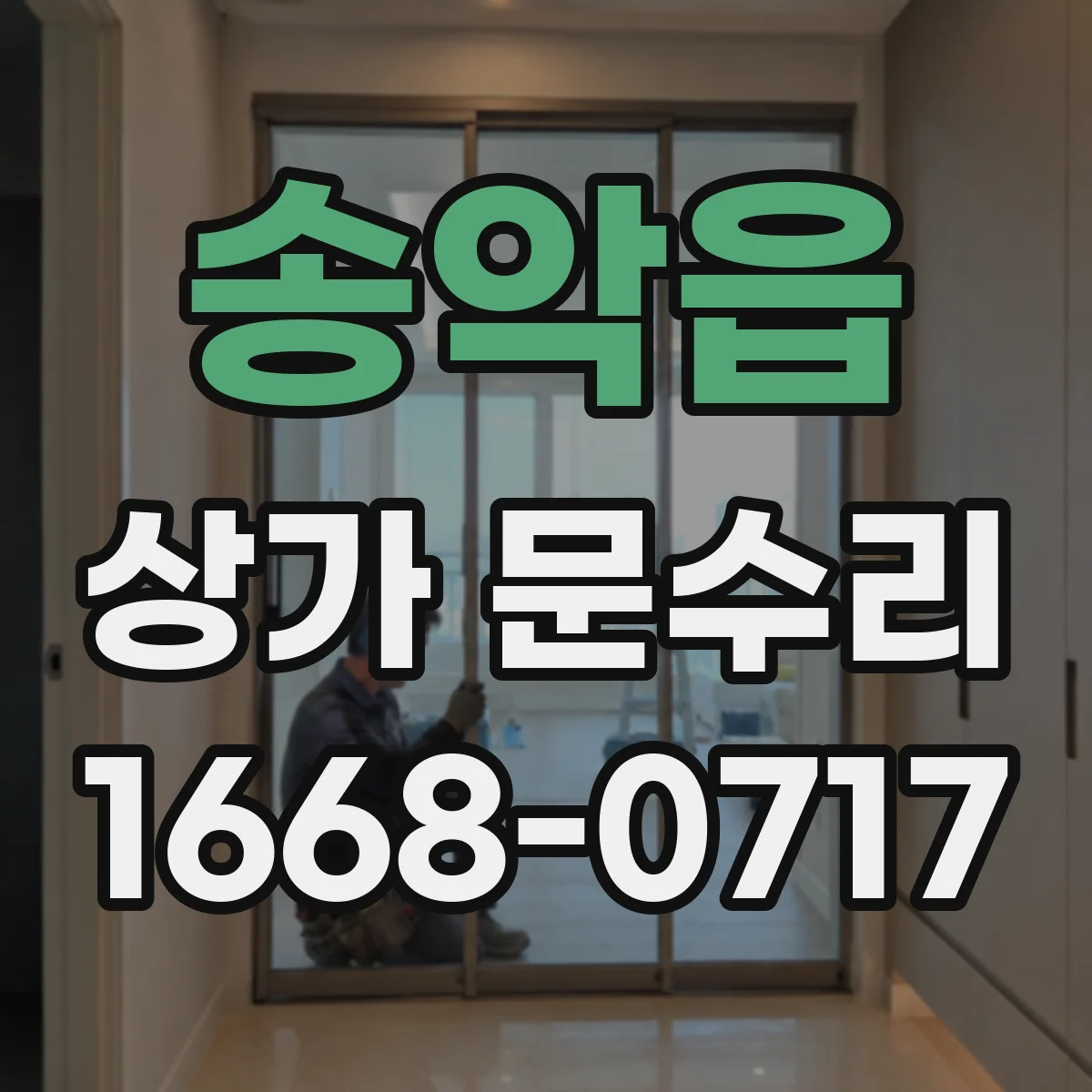 송악읍 상가 문수리
