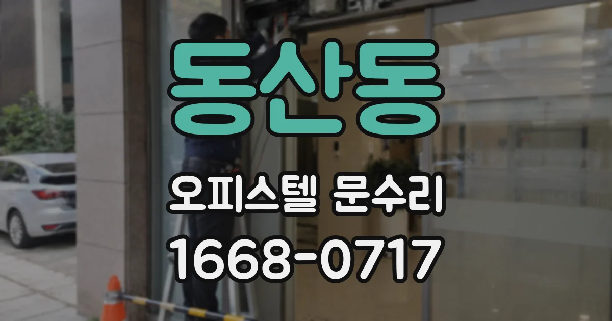 동산동 오피스텔 문수리