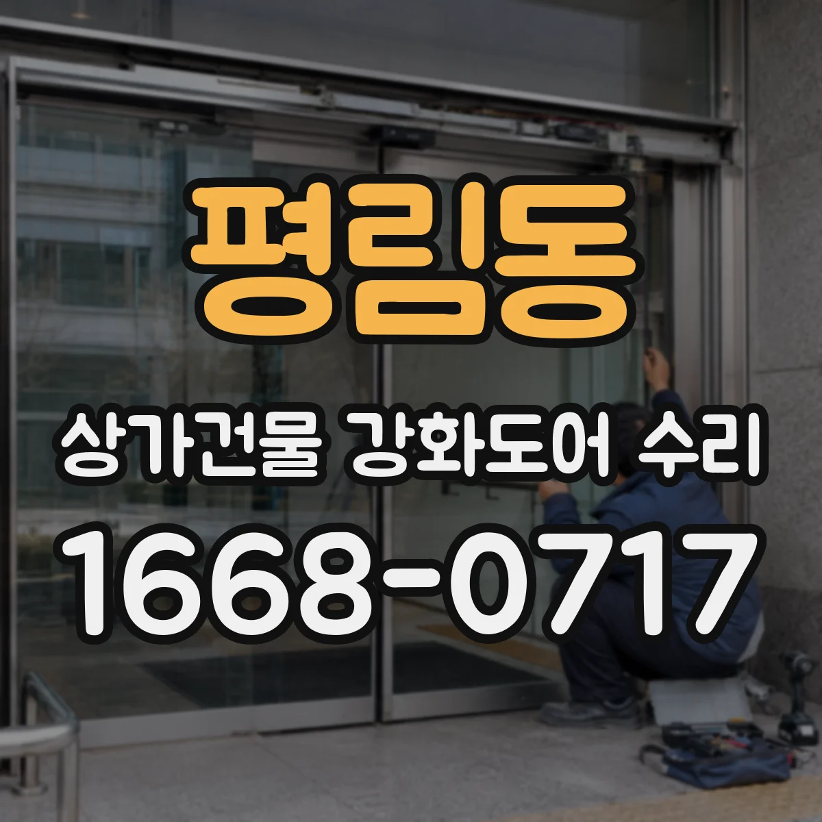 평림동 상가건물 강화도어 수리