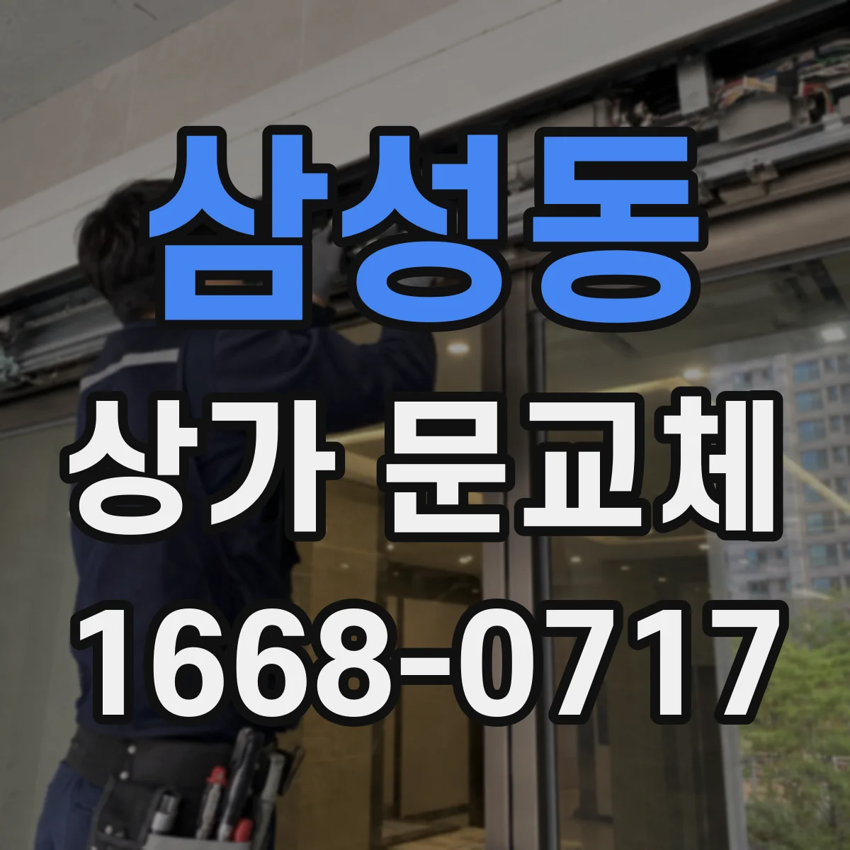 삼성동 상가 문교체