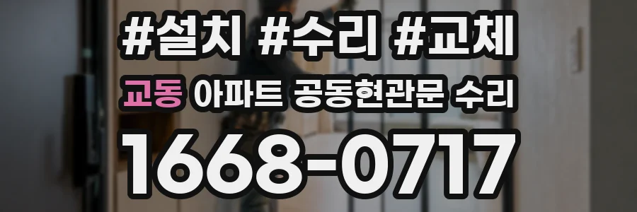 교동 아파트 공동현관문 수리