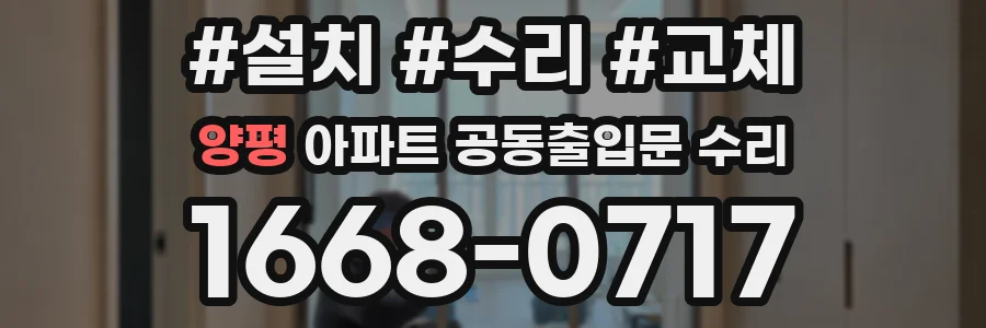 양평 아파트 공동출입문 수리