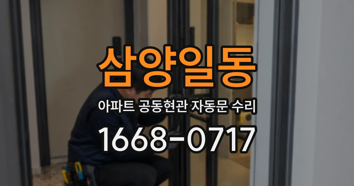 삼양일동 아파트 공동현관 자동문 수리