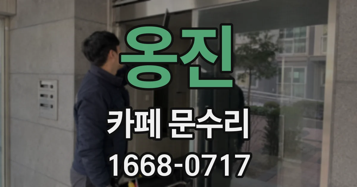 옹진 카페 문수리