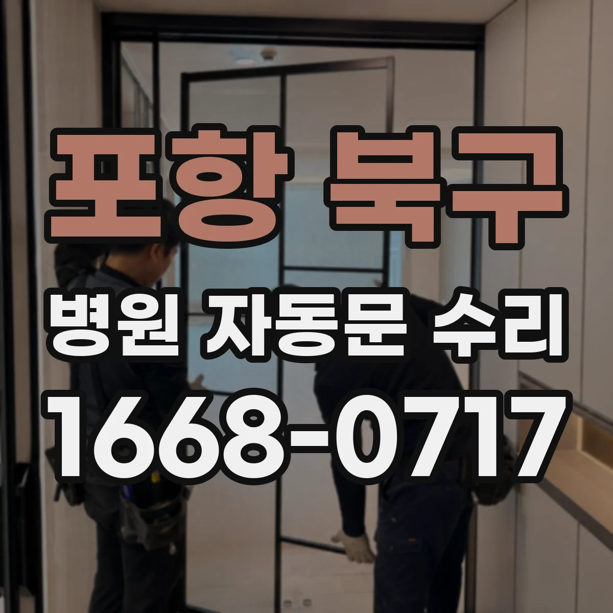 포항 북구 병원 자동문 수리