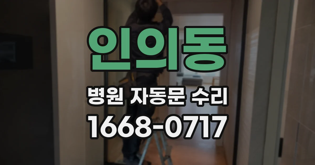 인의동 병원 자동문 수리