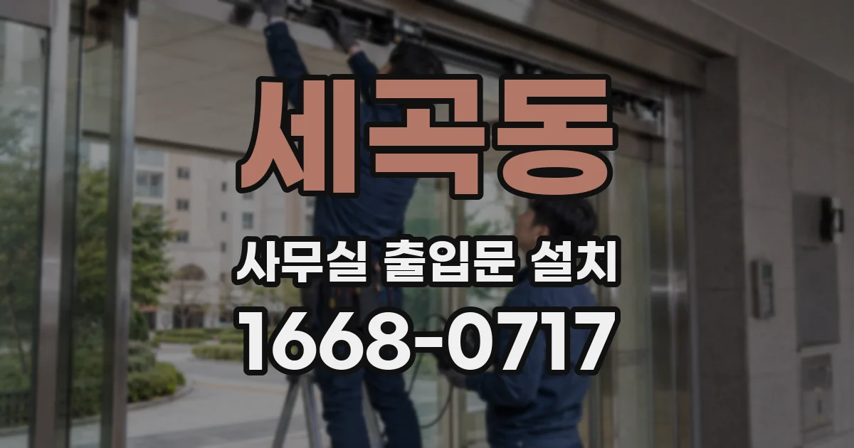 세곡동 사무실 출입문 설치