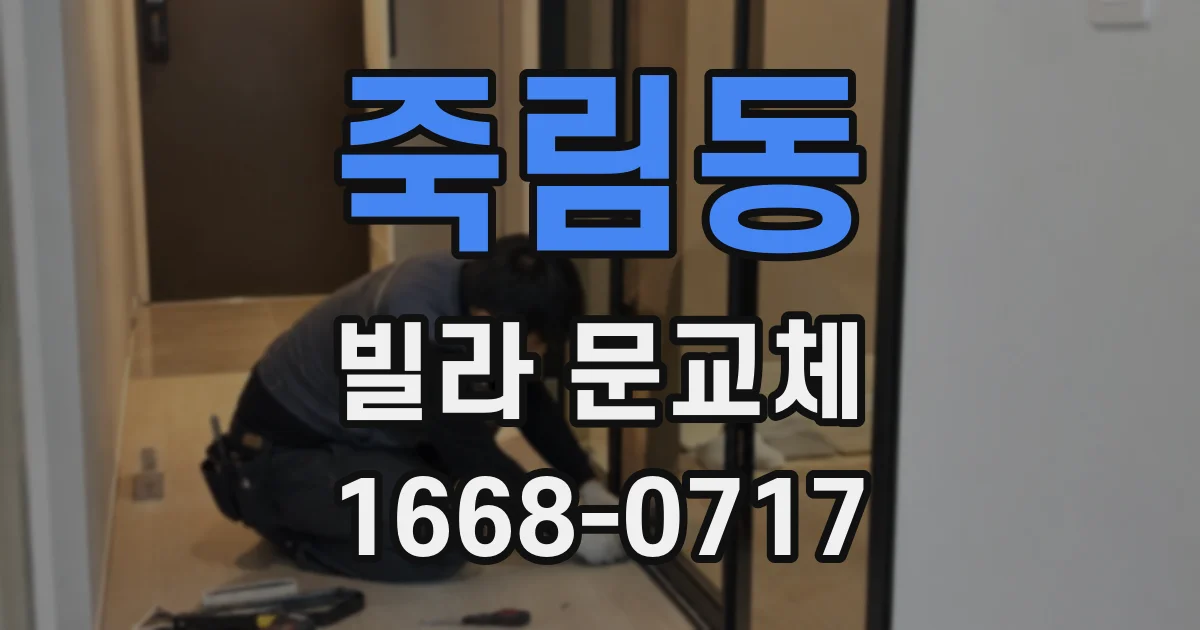 죽림동 빌라 문교체