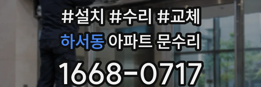 하서동 아파트 문수리