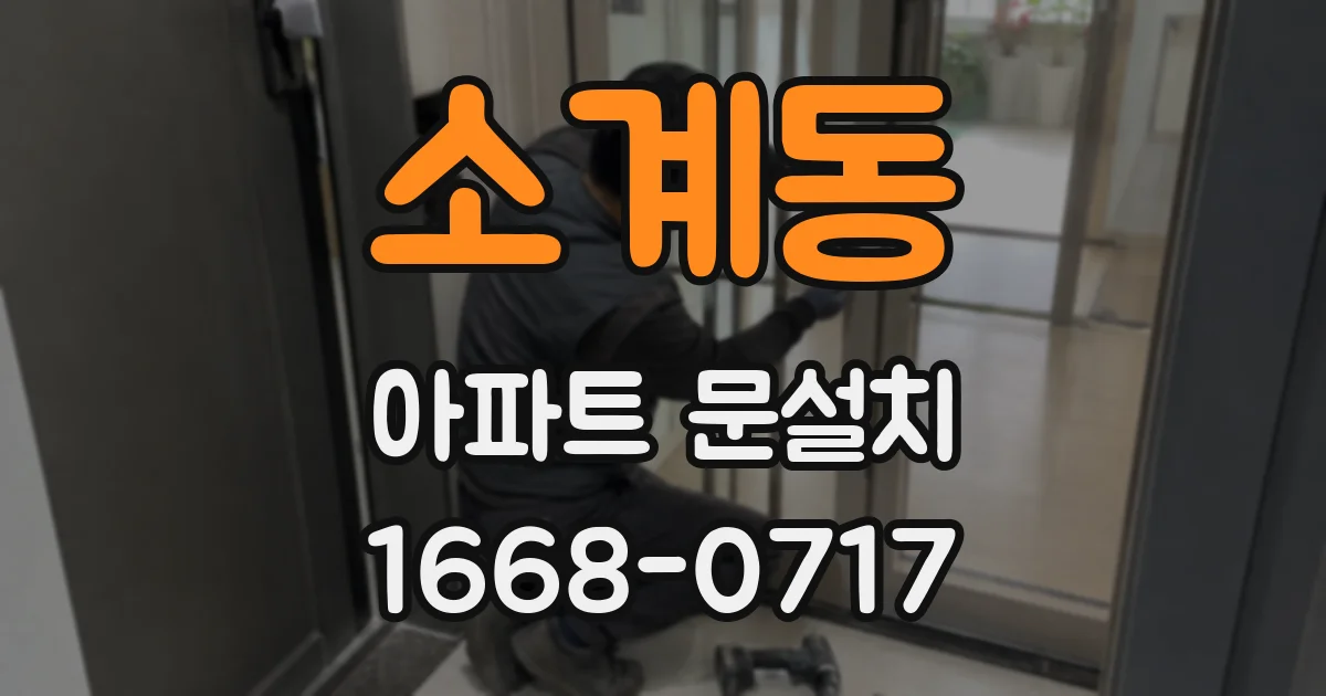 소계동 아파트 문설치