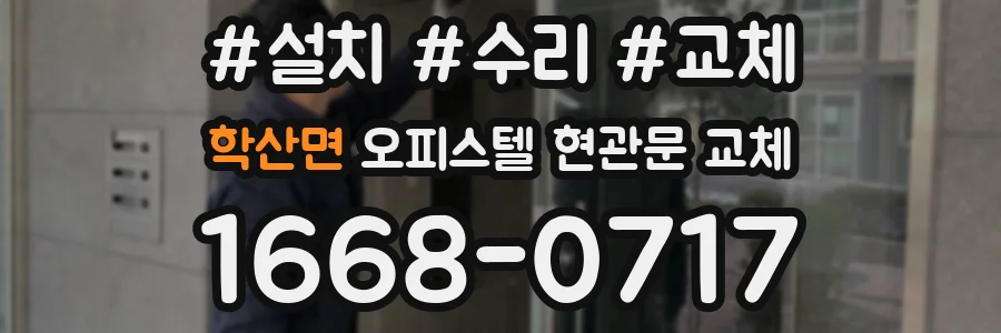 학산면 오피스텔 현관문 교체