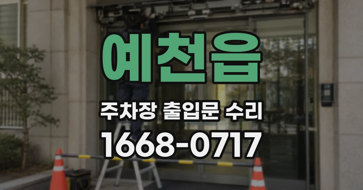 예천읍 주차장 출입문 수리
